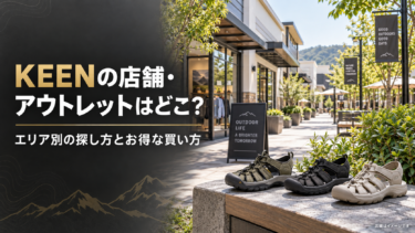 KEENの店舗・アウトレットはどこ？エリア別の探し方とお得な買い方