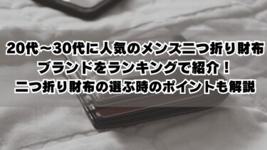 20代～30代に人気のメンズ二つ折り財布ブランドをランキングで紹介！二つ折り財布の選ぶ時のポイントも解説