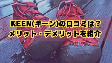 KEEN(キーン)の口コミは？メリット・デメリットを紹介 