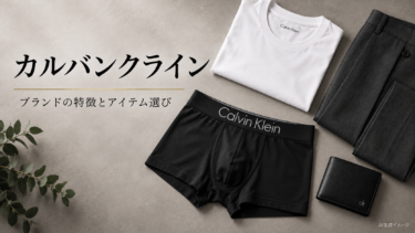 カルバンクラインとは？ブランドの特徴とアイテム別の選び方まとめ
