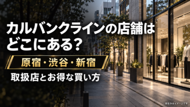 カルバンクラインの店舗はどこにある？原宿・渋谷・新宿の取扱店とお得な買い方
