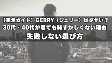 【完全ガイド】GERRY（ジェリー）はダサい？30代・40代が着ても恥ずかしくない理由と失敗しない選び方