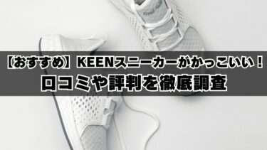 【おすすめ】KEENスニーカーがかっこいい！口コミや評判を徹底調査