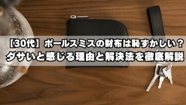 【30代】ポールスミスの財布は恥ずかしい？ダサいと感じる理由と解決法を徹底解説
