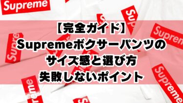 【完全ガイド】Supremeボクサーパンツのサイズ感と選び方｜失敗しないポイント