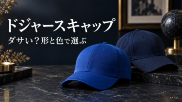 ドジャースキャップはダサい？似合う形・色と大人のコーデの選び方