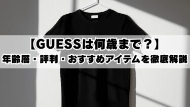 【GUESSは何歳まで？】年齢層・評判・おすすめアイテムを徹底解説