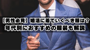 【男性必見】婚活に着ていくべき服は？年代別におすすめの服装も解説