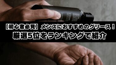 【初心者必見】メンズにおすすめのグリース！厳選5位をランキングで紹介