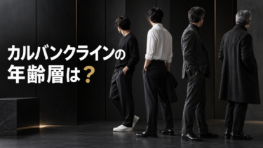 カルバンクラインの年齢層は？40代・50代でも似合うアイテムと選び方