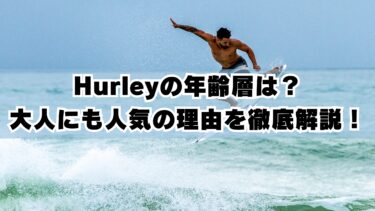 Hurleyの年齢層は？大人にも人気の理由を徹底解説！