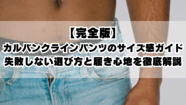 【完全版】カルバンクラインパンツのサイズ感ガイド｜失敗しない選び方と履き心地を徹底解説
