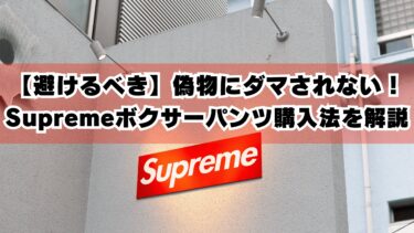 【避けるべき】偽物にダマされない！Supremeボクサーパンツ購入法を解説