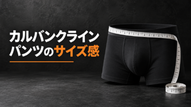 カルバンクラインのパンツのサイズ感は？失敗しない選び方と注意点