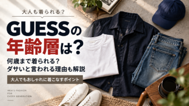 【GUESSは何歳まで？】年齢層・評判・おすすめアイテムを徹底解説
