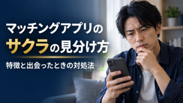 マッチングアプリのサクラの見分け方｜特徴と出会ったときの対処法