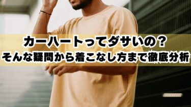 カーハートってダサいの？そんな疑問から着こなし方まで徹底分析