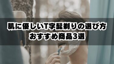 肌に優しいT字髭剃りの選び方とおすすめ商品3選