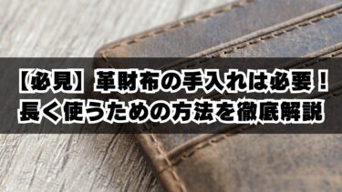 【必見】革財布の手入れは必要！長く使うための方法を徹底解説