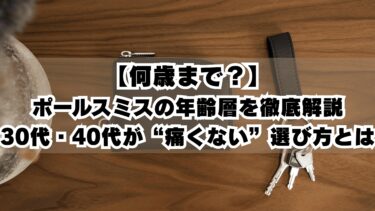 【何歳まで？】ポールスミスの年齢層を徹底解説｜30代・40代が“痛くない”選び方とは