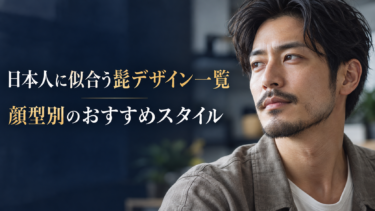 髭の生やし方・伸ばし方完全ガイド｜薄い部分の対処法も解説