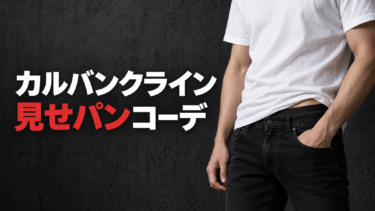 カルバンクラインの見せパンをメンズ向けに解説｜ダサく見えないコーデとおすすめ5選