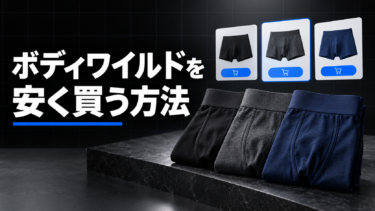 ボディワイルドを安く買う方法｜Amazon・楽天・公式サイトを比較