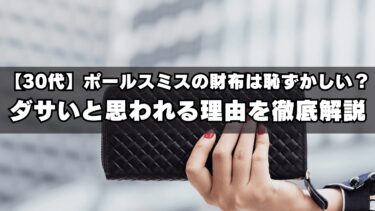 【30代】ポールスミスの財布は恥ずかしい？ダサいと思われる理由を徹底解説