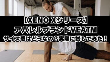 【XENO Xシリーズ】アパレルブランドVEATMのサイズ感はどうなの？実際に試してみた！