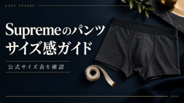 Supremeボクサーパンツのサイズ感は？公式サイズ表と失敗しない選び方