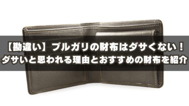 【勘違い】ブルガリの財布はダサくない！ダサいと思われる理由とおすすめの財布を紹介