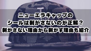 ニューエラキャップのシールは剝がさないのが正解？剝がさない理由から剝がす理由も紹介