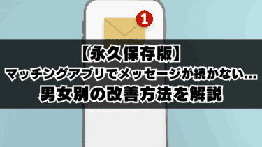 【永久保存版】マッチングアプリでメッセージが続かない…男女別の改善方法を解説