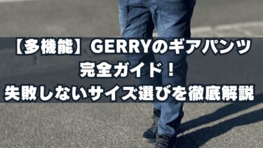 【多機能】GERRYのギアパンツ完全ガイド！失敗しないサイズ選びを徹底解説