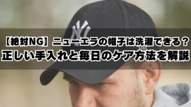 【絶対NG】ニューエラの帽子は洗濯できる？正しい手入れと毎日のケア方法を解説