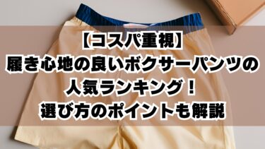 【コスパ重視】履き心地の良いボクサーパンツの人気ランキング！選び方のポイントも解説