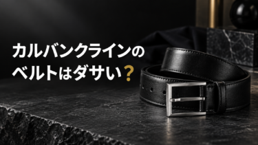 カルバンクラインのベルトはダサい？年齢層・評判と失敗しない選び方