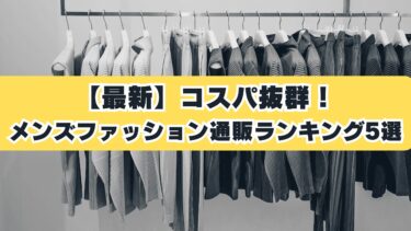 【最新】コスパ抜群！メンズファッション通販ランキング5選