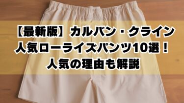 【最新版】カルバン・クラインの人気ローライズパンツ10選！人気の理由も解説