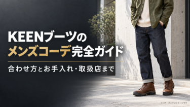 KEENブーツのメンズコーデ完全ガイド｜合わせ方とお手入れ・取扱店まで