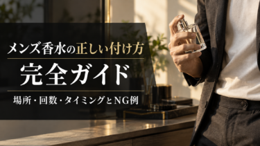 メンズ香水の正しい付け方完全ガイド｜場所・回数・タイミングとNG例