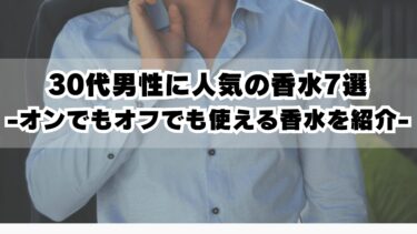 30代男性に人気の香水7選-オンでもオフでも使える香水を紹介-