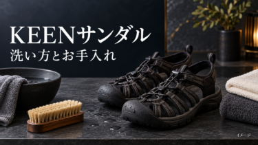 KEENサンダルの洗い方｜ユニークの手入れ・臭い対策と注意点
