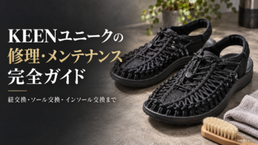 KEENユニークの修理・メンテナンス完全ガイド｜紐交換・ソール交換・インソール交換まで
