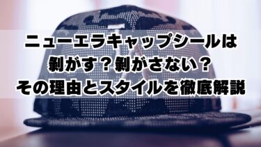ニューエラキャップのシールは剝がす？剝がさない？その理由とスタイルを徹底解説