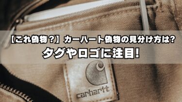 【これ偽物？】カーハート偽物の見分け方は?タグやロゴに注目!