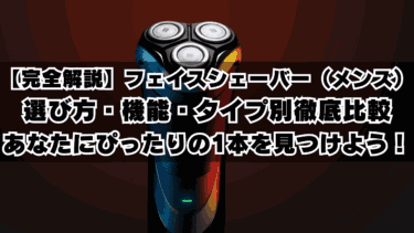 【完全解説】フェイスシェーバー（メンズ）選び方・機能・タイプ別徹底比較であなたにぴったりの1本を見つけよう！