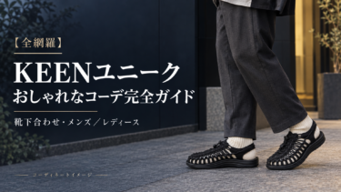【全網羅】KEENユニークのおしゃれなコーデ完全ガイド｜靴下合わせ方・メンズ実例