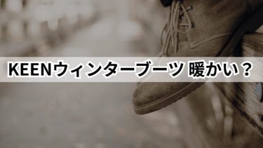 【悩み】KEENウィンターブーツは暖かい？｜結論：REVEL IV CHELSEAが最適解