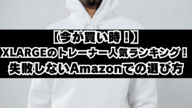 【今が買い時！】XLARGEのトレーナー人気ランキング！失敗しないAmazonでの選び方